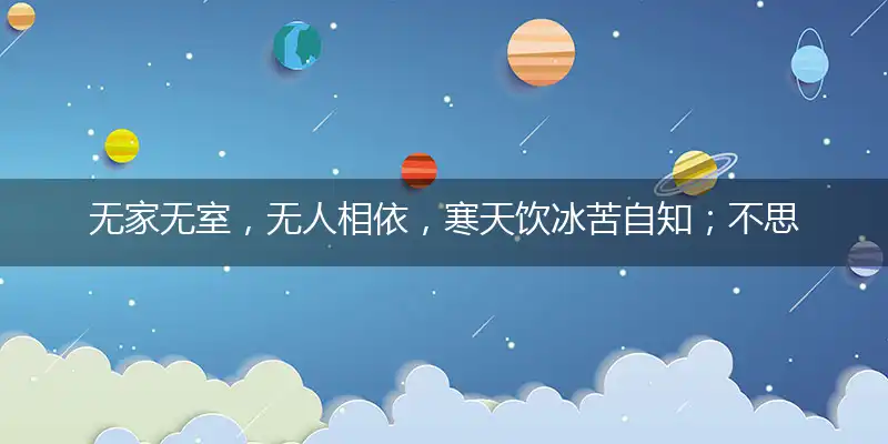 无家无室,无人相依,寒天饮冰苦自知；不思进取,姻缘难至,日日皆是光棍节