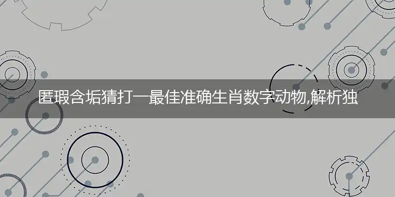 匿瑕含垢猜打一最佳准确生肖数字动物,解析独家哪一个词语精选解释释义