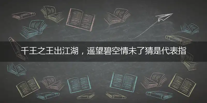 千王之王出江湖,遥望碧空情未了