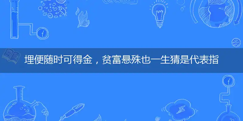 埋便随时可得金,贫富悬殊也一生