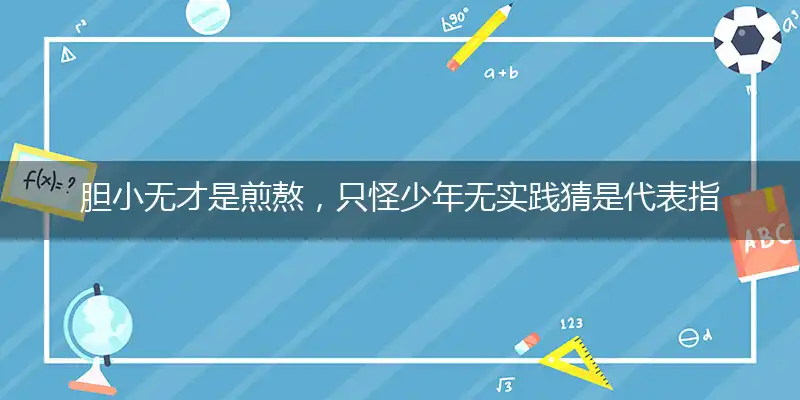 胆小无才是煎熬,只怪少年无实践