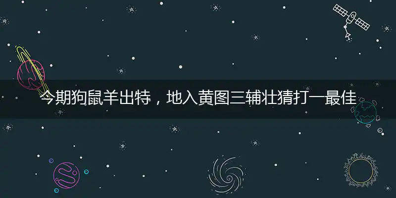 今期狗鼠羊出特,地入黄图三辅壮