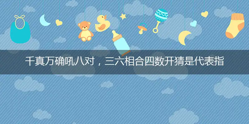 千真万确吼八对,三六相合四数开