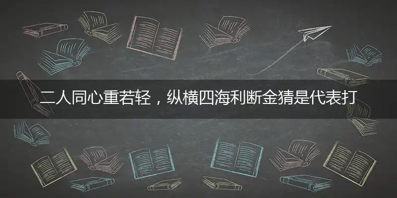 二人同心重若轻,纵横四海利断金