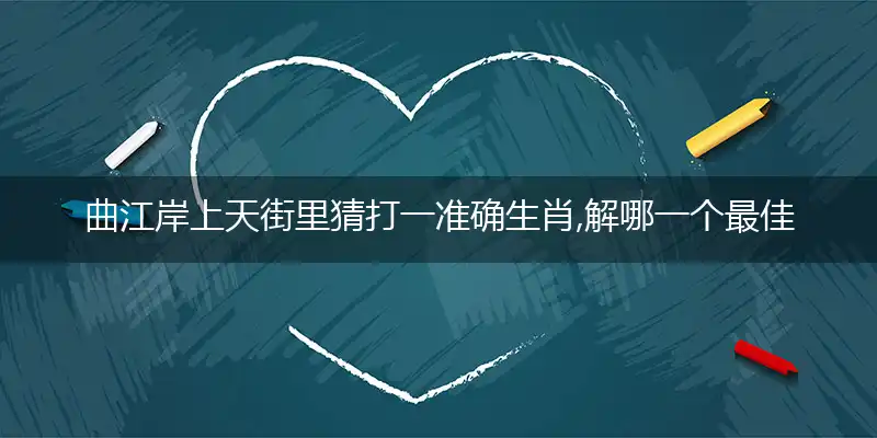 曲江岸上天街里