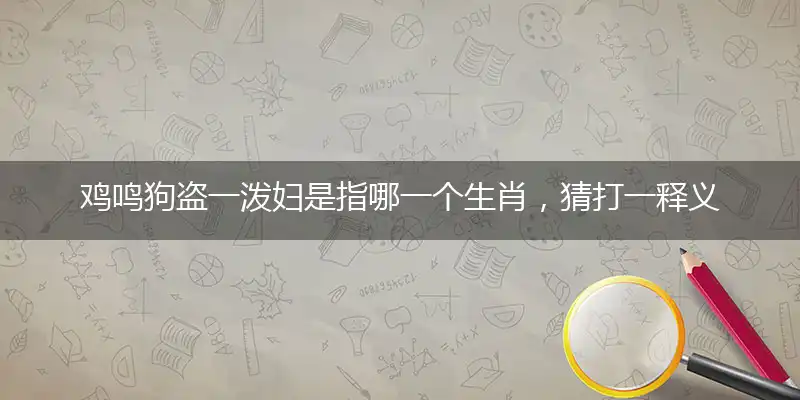 鸡鸣狗盗一泼妇