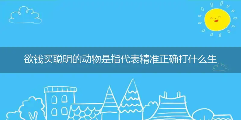 欲钱买聪明的动物