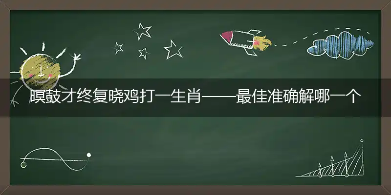 暝鼓才终复晓鸡