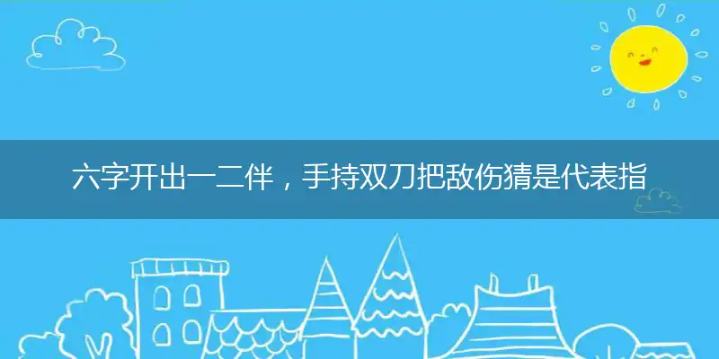 六字开出一二伴,手持双刀把敌伤