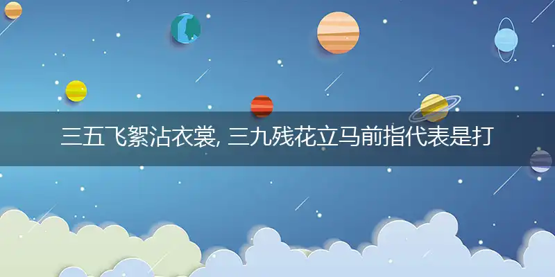 三五飞絮沾衣裳, 三九残花立马前