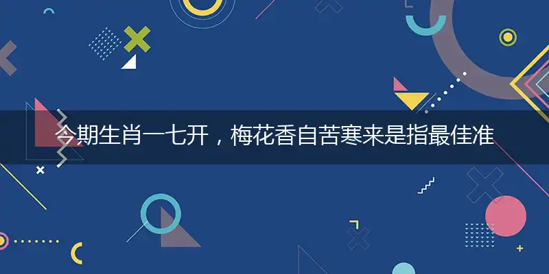 今期生肖一七开,梅花香自苦寒来
