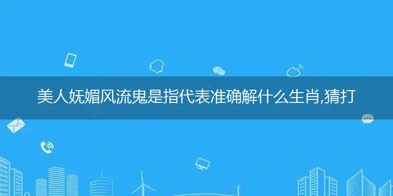 美人妩媚风流鬼