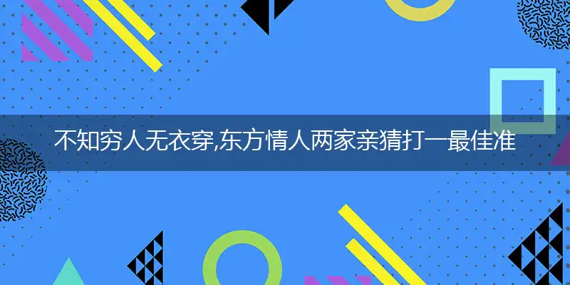 不知穷人无衣穿,东方情人两家亲