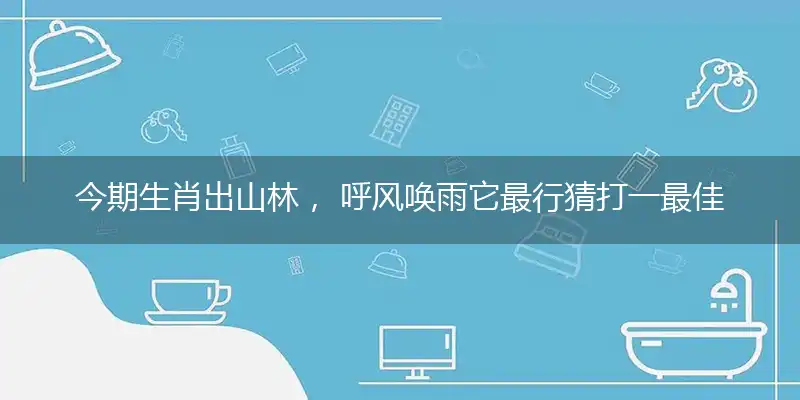 今期生肖出山林, 呼风唤雨它最行